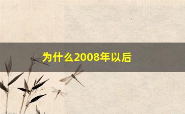 “为什么2008年以后美国股票